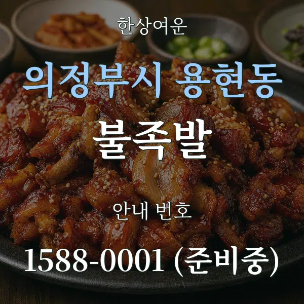 의정부시 용현동 불족발 대표 안내 그래픽