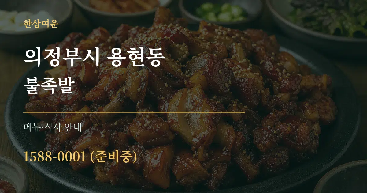 의정부시 용현동 불족발 대표 안내 그래픽