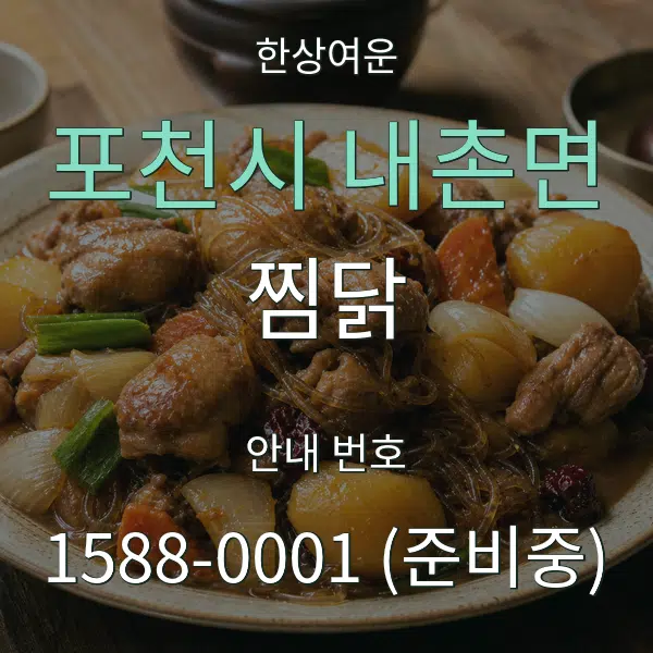 포천시 내촌면 찜닭 대표 안내 그래픽