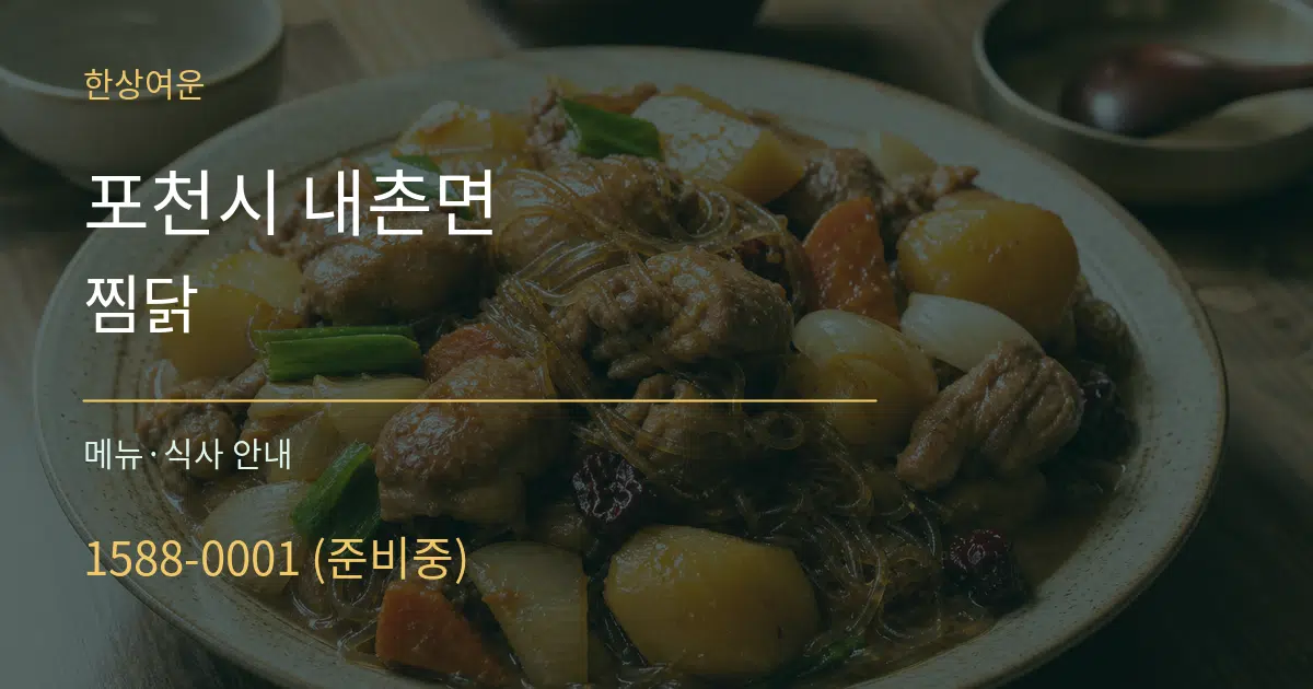 포천시 내촌면 찜닭 대표 안내 그래픽