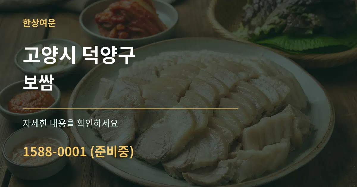 고양시 덕양구 보쌈 서비스 이용 안내 그래픽