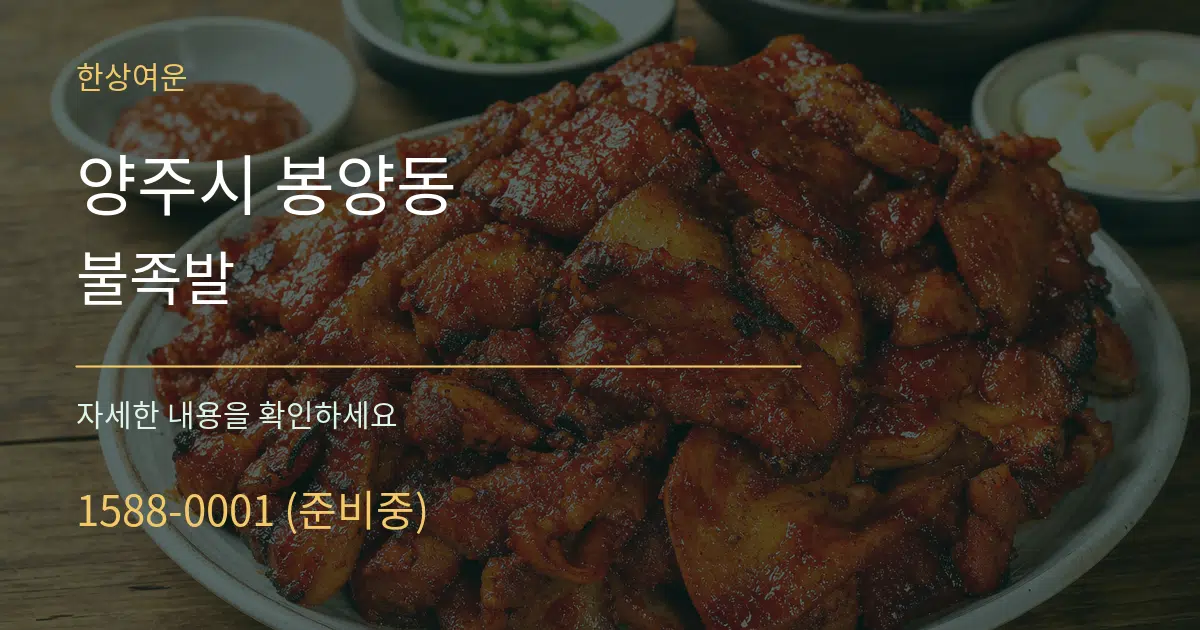 양주시 봉양동 불족발 서비스 이용 안내 그래픽
