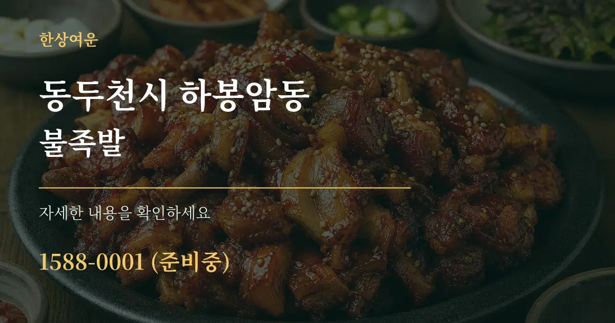 동두천시 하봉암동 불족발 서비스 이용 안내 그래픽