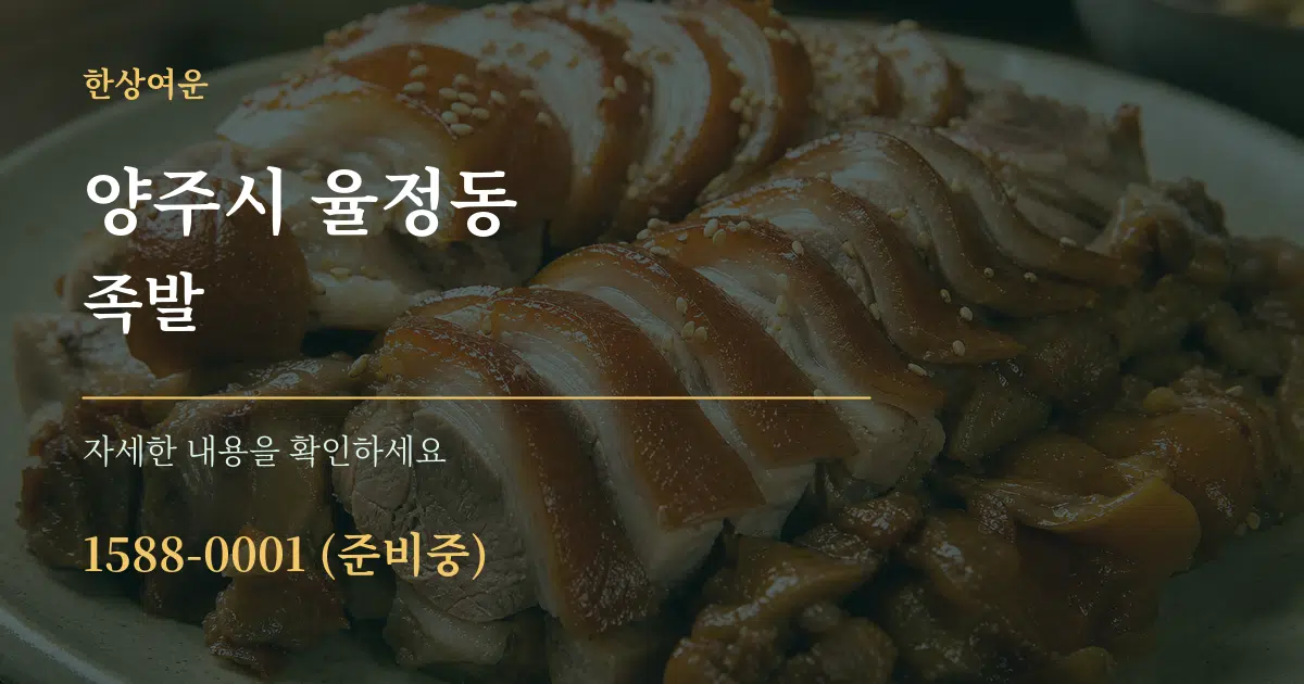 양주시 율정동 족발 서비스 이용 안내 그래픽