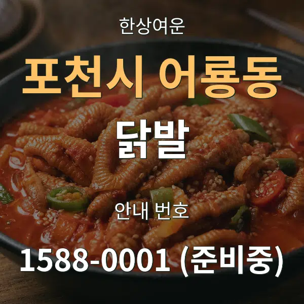 포천시 어룡동 닭발 대표 안내 그래픽