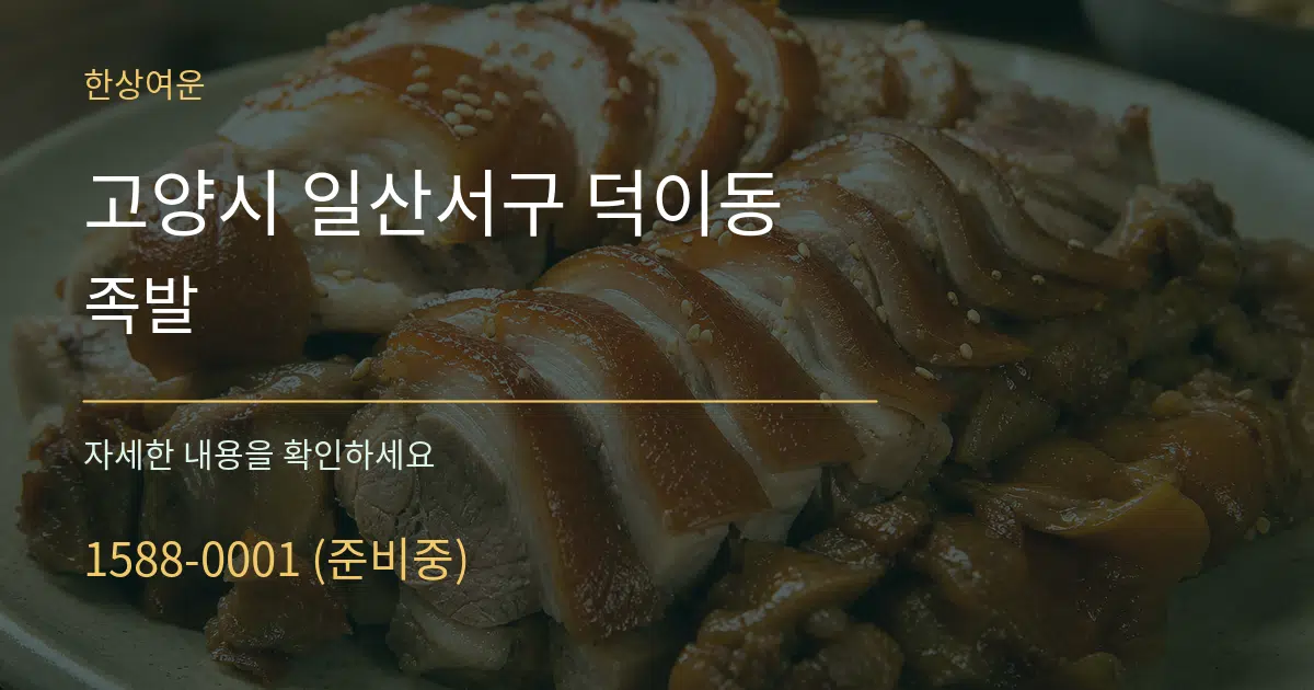 고양시 일산서구 덕이동 족발 작업 조건 안내 그래픽