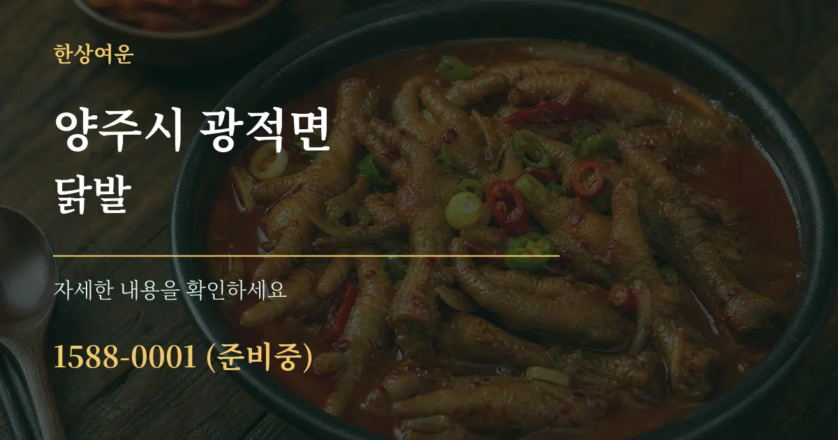 양주시 광적면 닭발 작업 조건 안내 그래픽