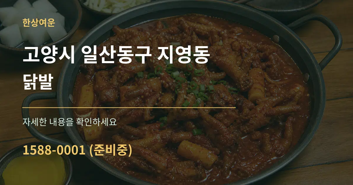고양시 일산동구 지영동 닭발 서비스 이용 안내 그래픽