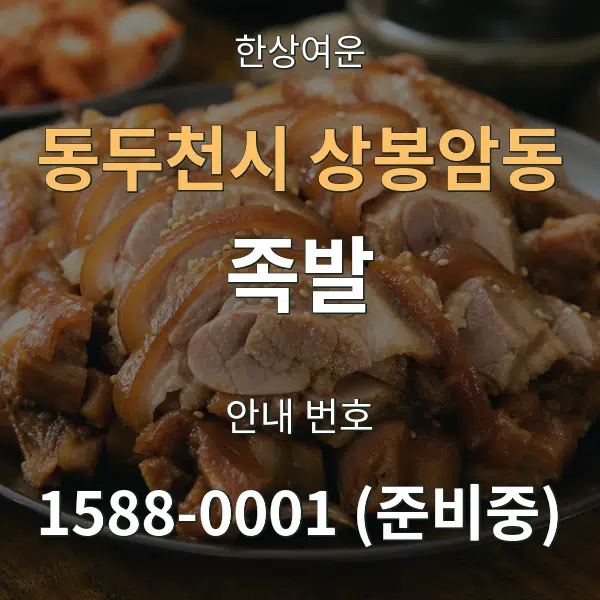 동두천시 상봉암동 족발 대표 안내 그래픽