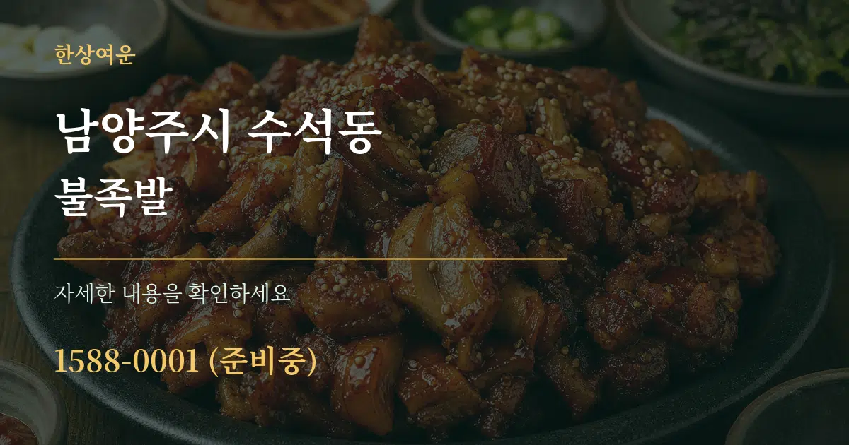 남양주시 수석동 불족발 작업 조건 안내 그래픽