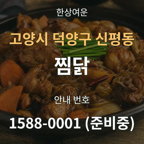 고양시 덕양구 신평동 찜닭 대표 안내 그래픽