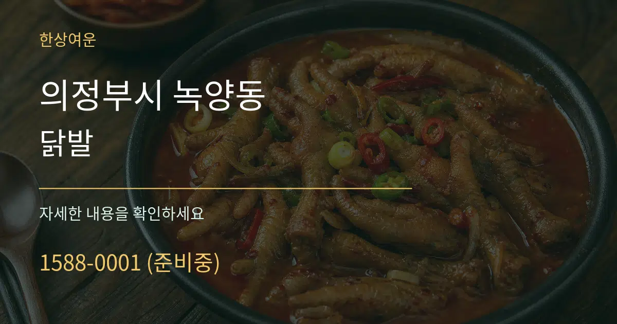 의정부시 녹양동 닭발 작업 조건 안내 그래픽