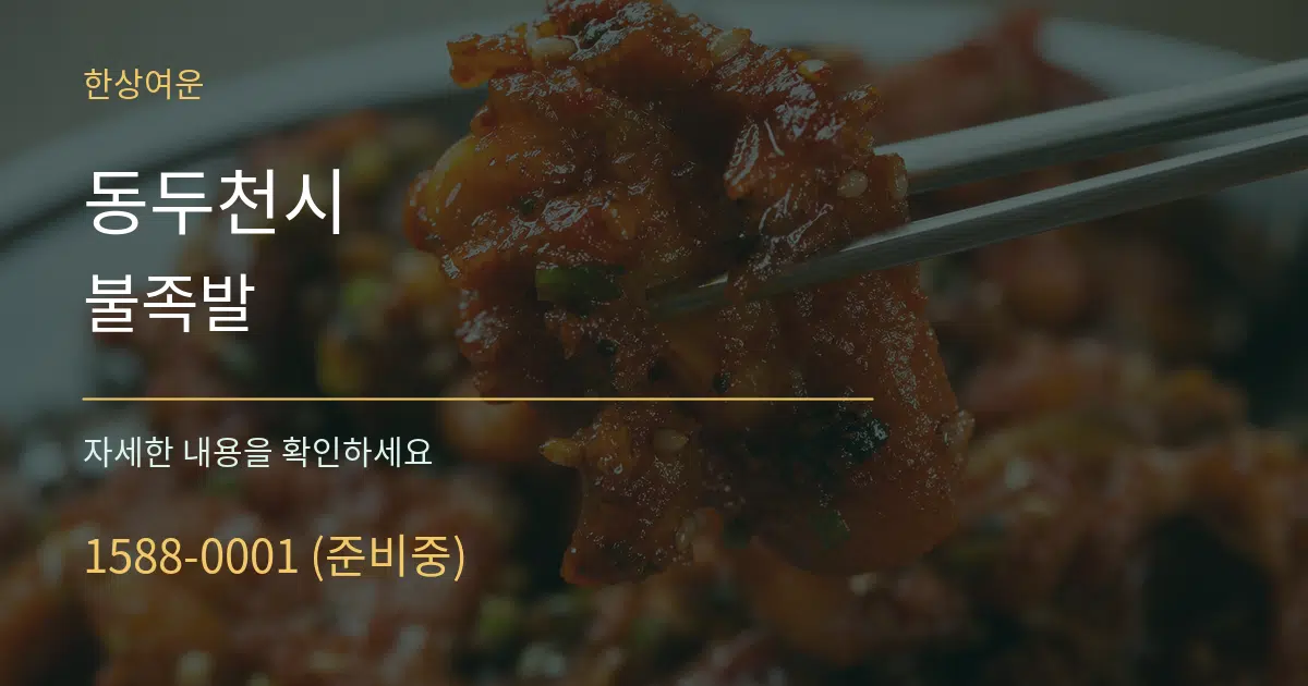 동두천시 불족발 작업 조건 안내 그래픽