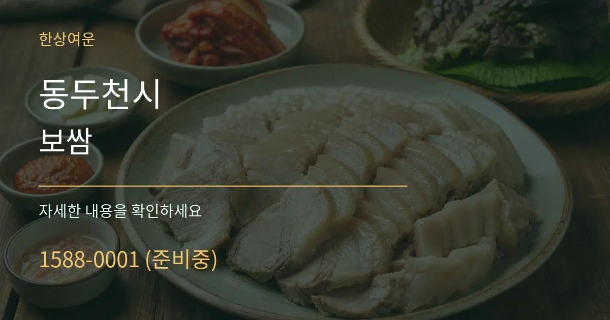 동두천시 보쌈 작업 조건 안내 그래픽