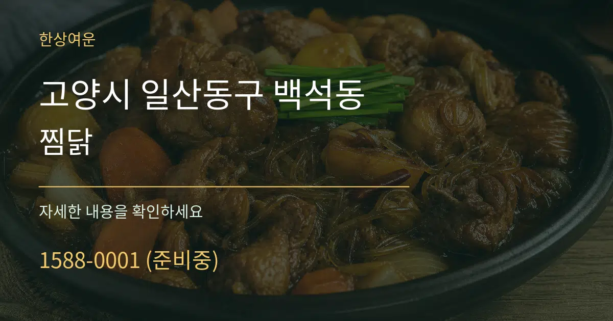 고양시 일산동구 백석동 찜닭 작업 조건 안내 그래픽