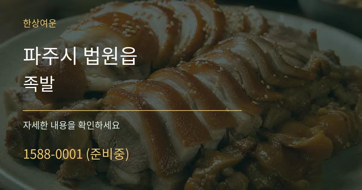 파주시 법원읍 족발 서비스 이용 안내 그래픽
