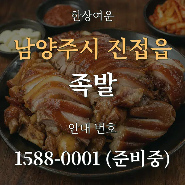남양주시 진접읍 족발 대표 안내 그래픽