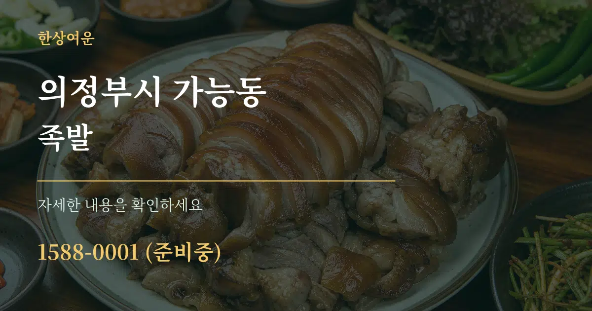 의정부시 가능동 족발 서비스 이용 안내 그래픽