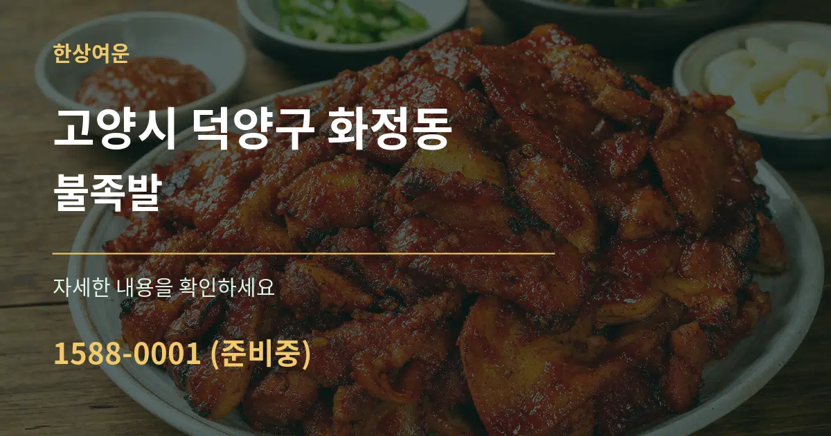 고양시 덕양구 화정동 불족발 서비스 이용 안내 그래픽