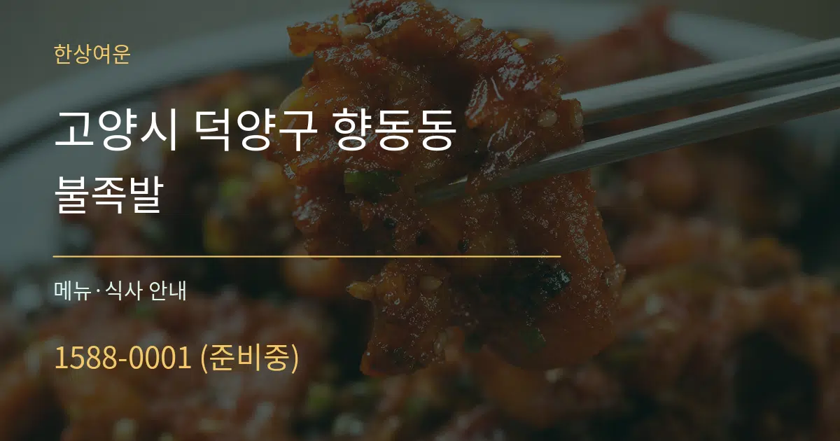 고양시 덕양구 향동동 불족발 대표 안내 그래픽