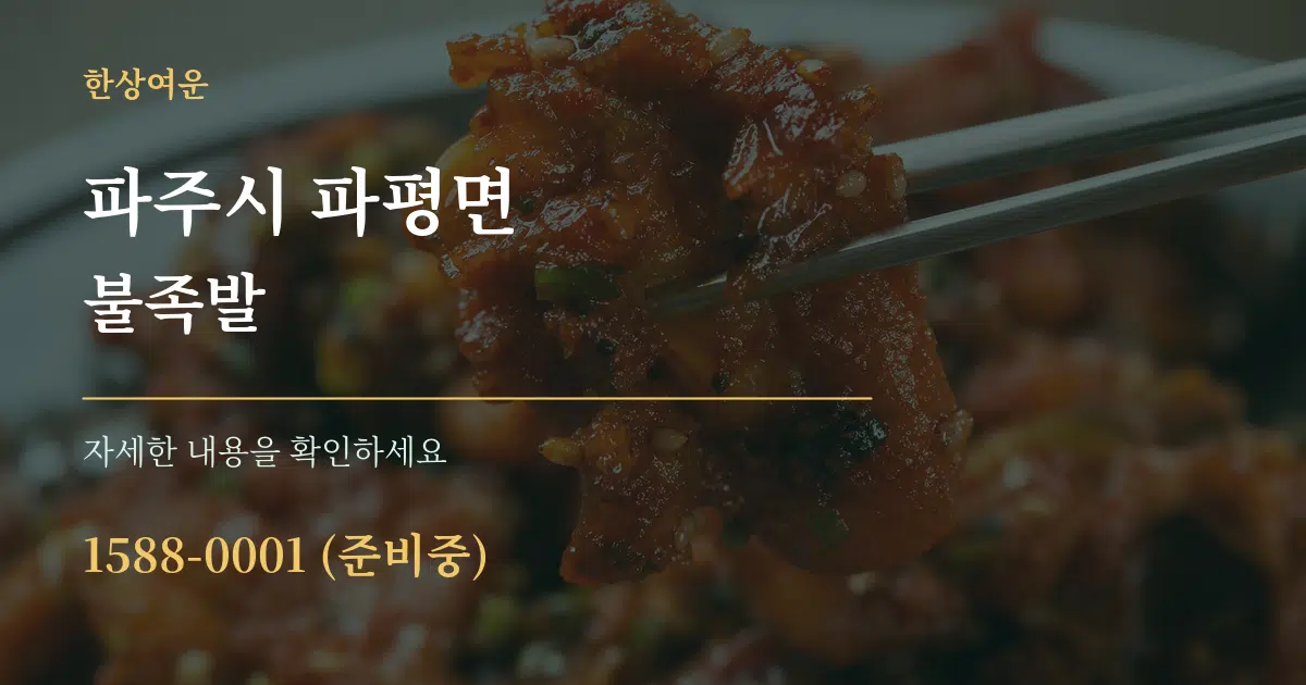 파주시 파평면 불족발 서비스 이용 안내 그래픽