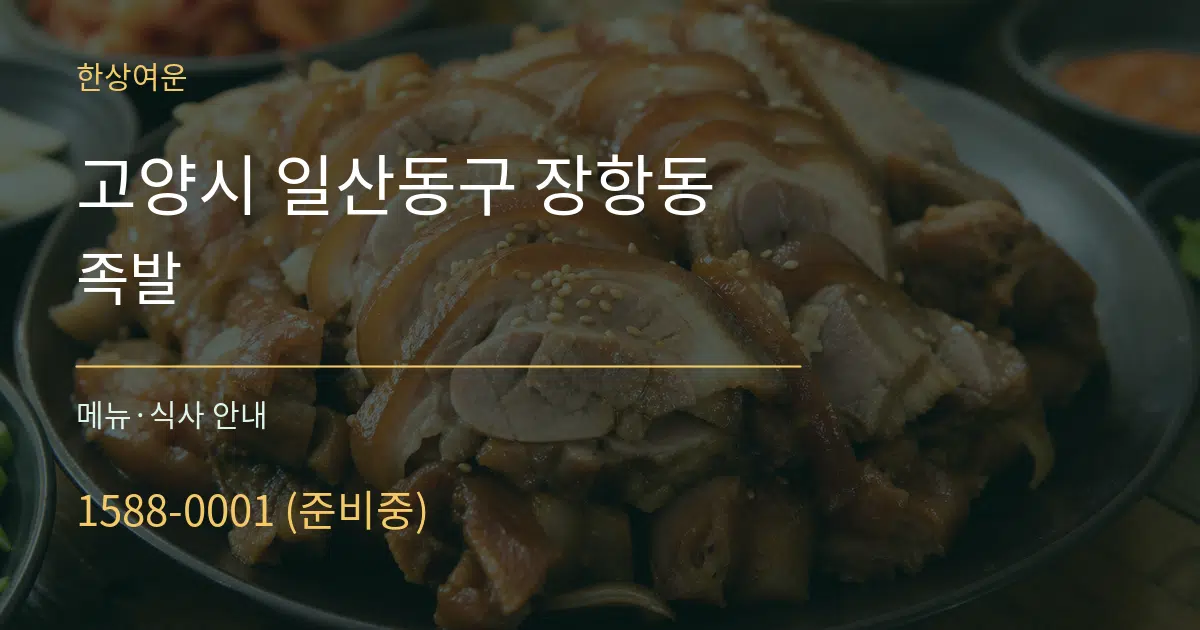 고양시 일산동구 장항동 족발 대표 안내 그래픽