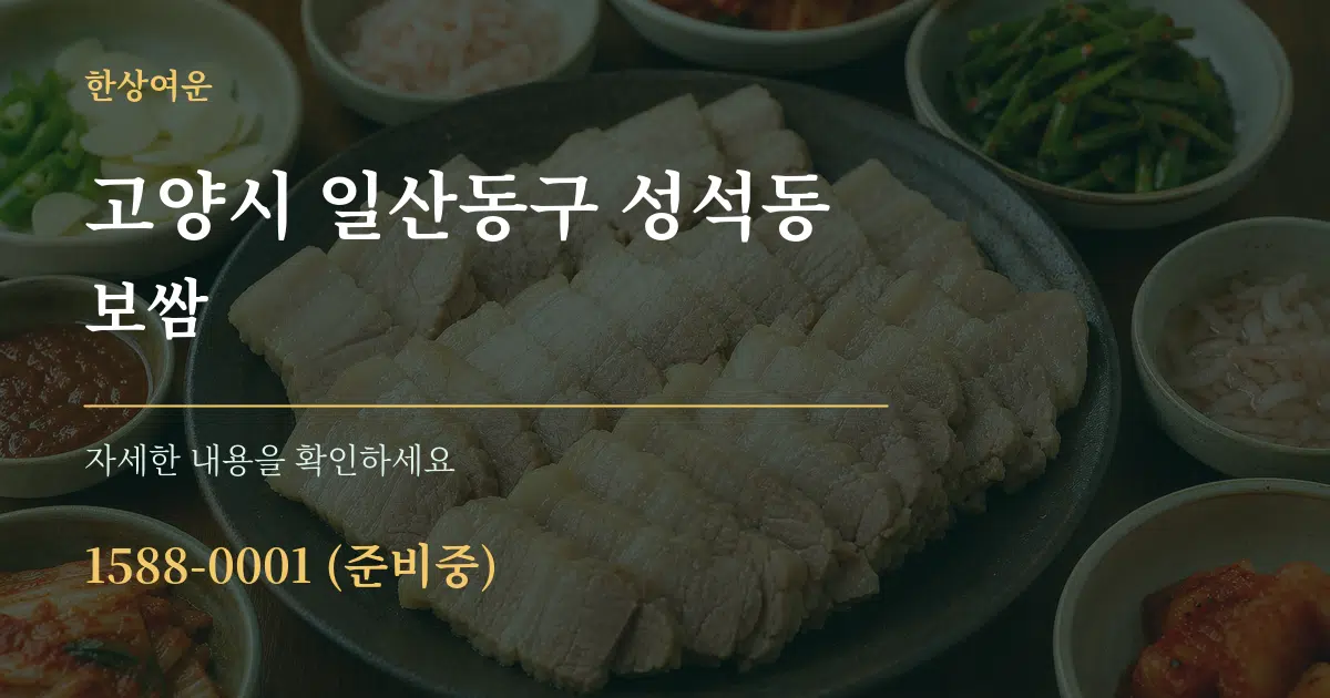고양시 일산동구 성석동 보쌈 작업 조건 안내 그래픽