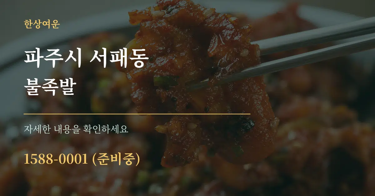 파주시 서패동 불족발 서비스 이용 안내 그래픽