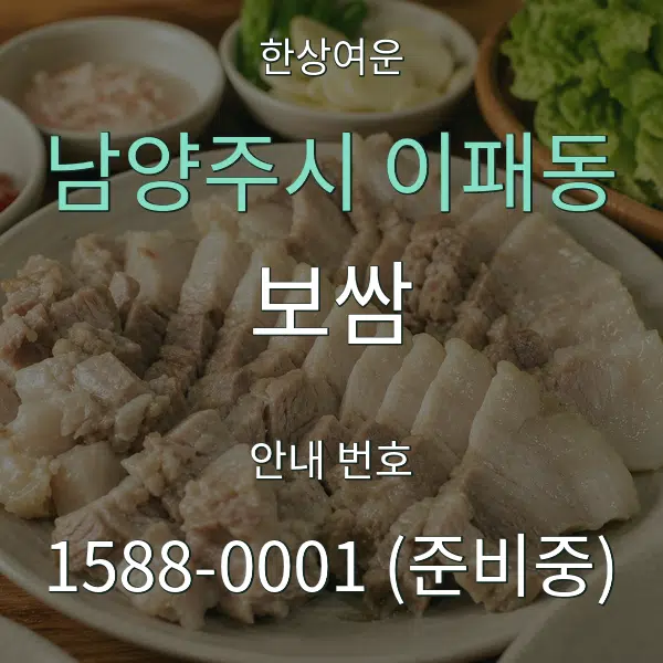 남양주시 이패동 보쌈 대표 안내 그래픽
