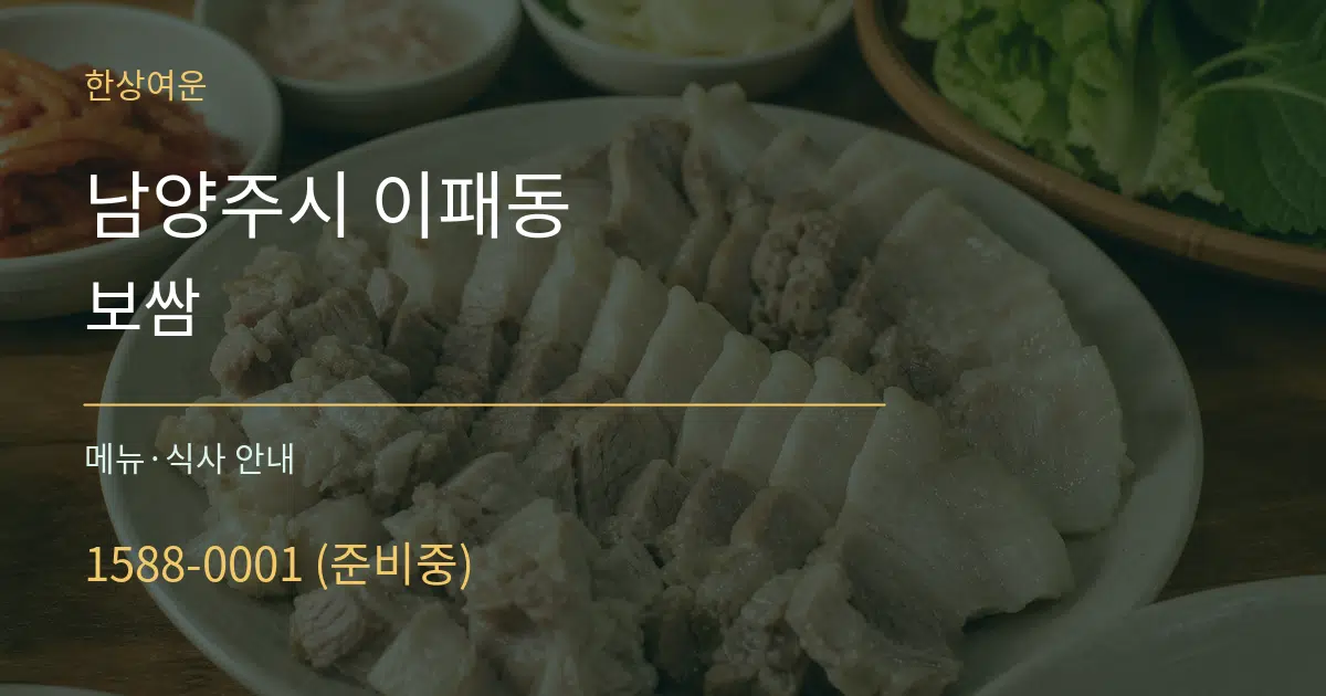 남양주시 이패동 보쌈 대표 안내 그래픽