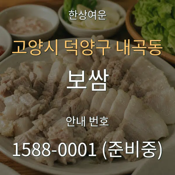 고양시 덕양구 내곡동 보쌈 대표 안내 그래픽