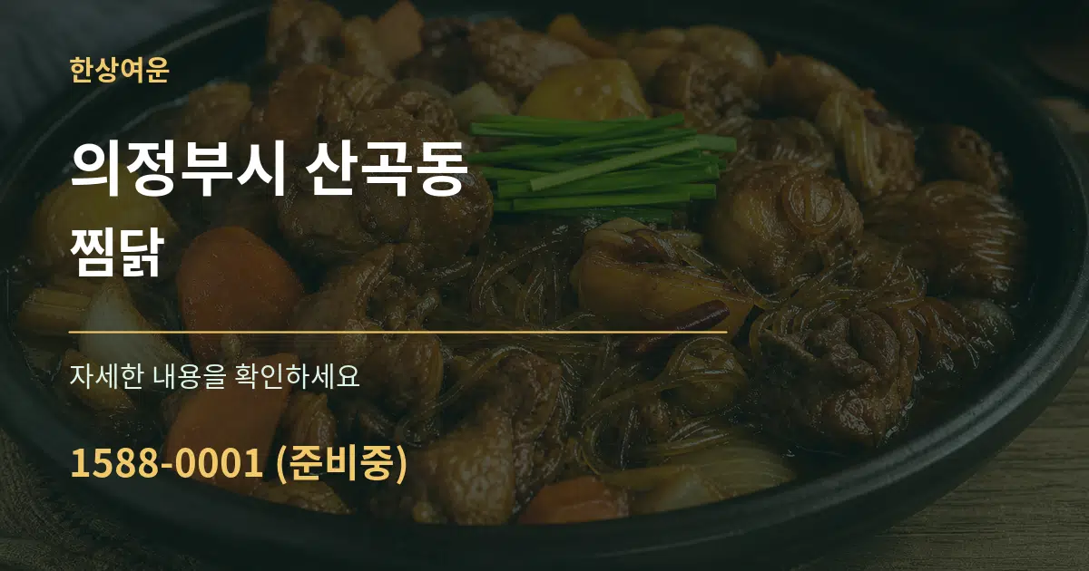 의정부시 산곡동 찜닭 작업 조건 안내 그래픽