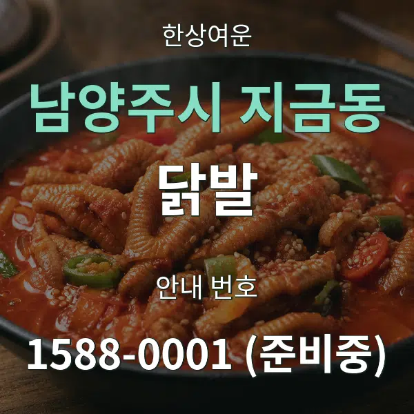 남양주시 지금동 닭발 대표 안내 그래픽