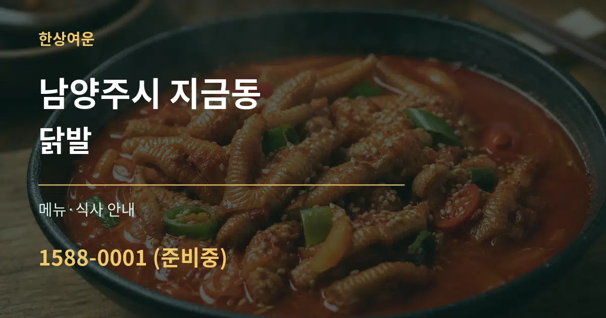 남양주시 지금동 닭발 대표 안내 그래픽