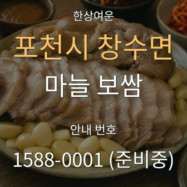 포천시 창수면 마늘 보쌈 대표 안내 그래픽