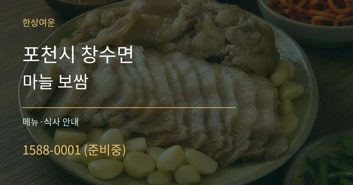 포천시 창수면 마늘 보쌈 대표 안내 그래픽