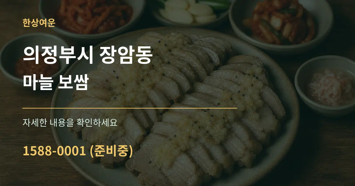 의정부시 장암동 마늘 보쌈 작업 조건 안내 그래픽