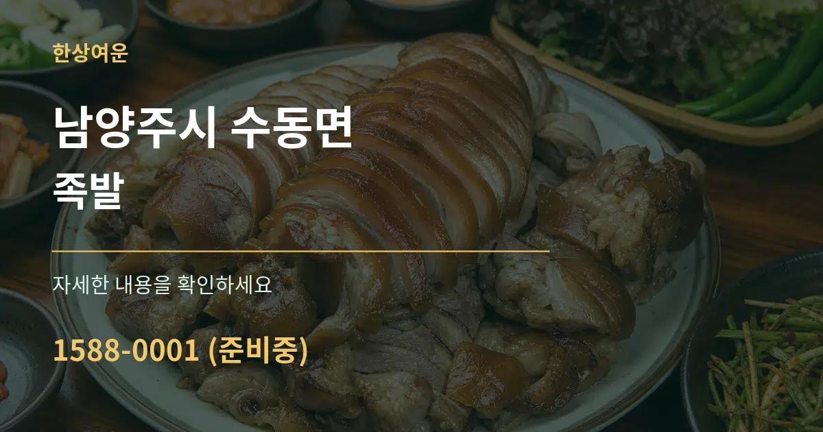 남양주시 수동면 족발 서비스 이용 안내 그래픽