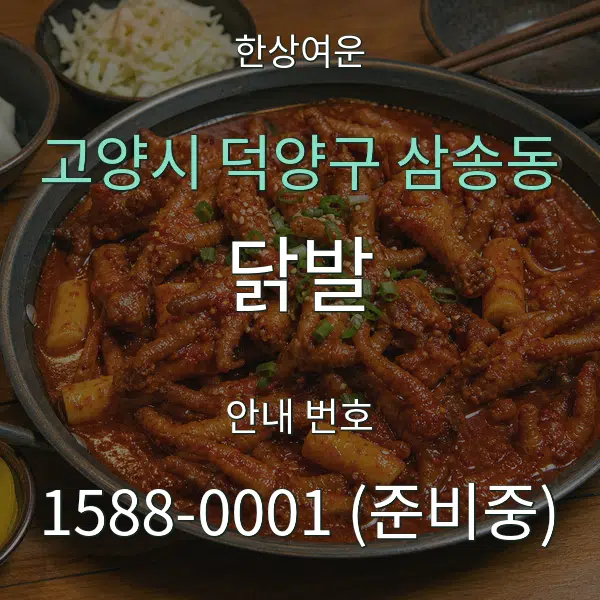 고양시 덕양구 삼송동 닭발 대표 안내 그래픽