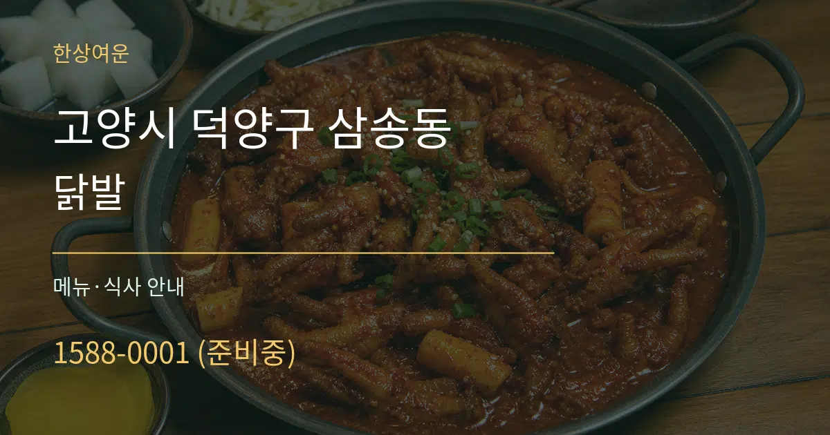 고양시 덕양구 삼송동 닭발 대표 안내 그래픽