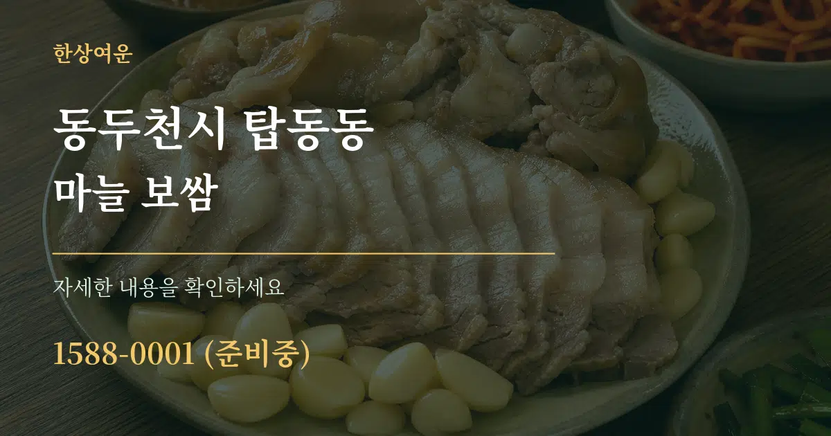 동두천시 탑동동 마늘 보쌈 서비스 이용 안내 그래픽