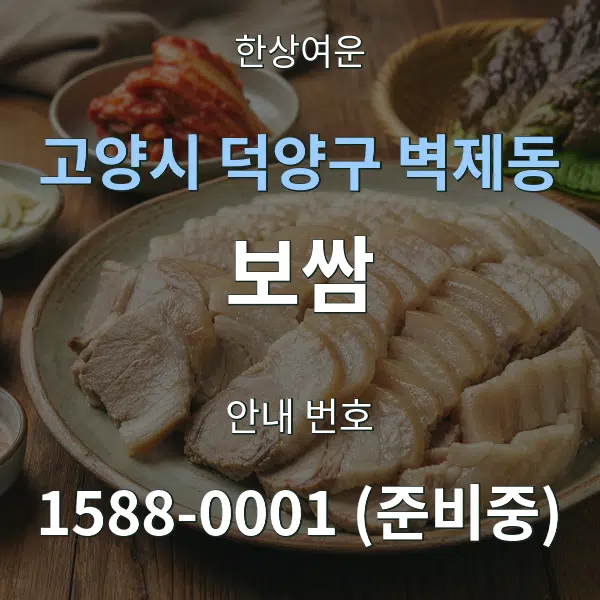 고양시 덕양구 벽제동 보쌈 대표 안내 그래픽