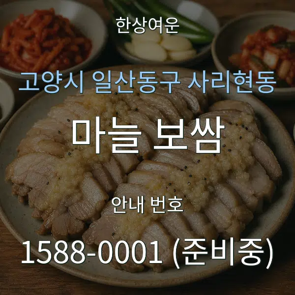고양시 일산동구 사리현동 마늘 보쌈 대표 안내 그래픽