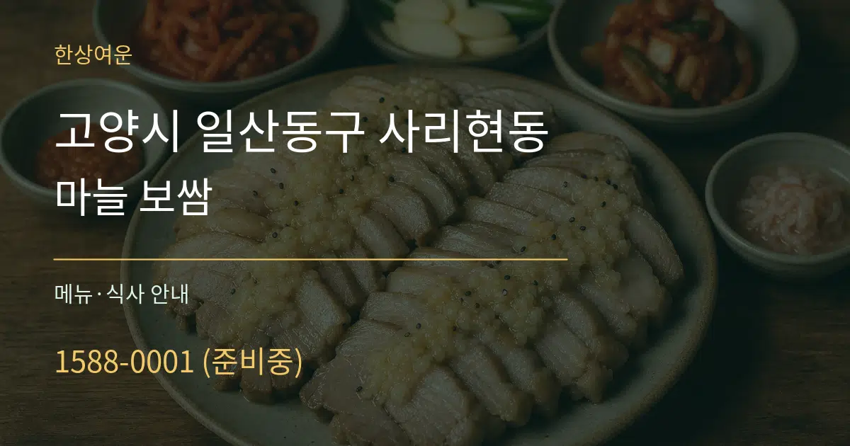 고양시 일산동구 사리현동 마늘 보쌈 대표 안내 그래픽