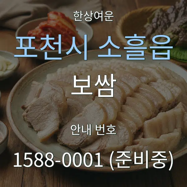 포천시 소흘읍 보쌈 대표 안내 그래픽