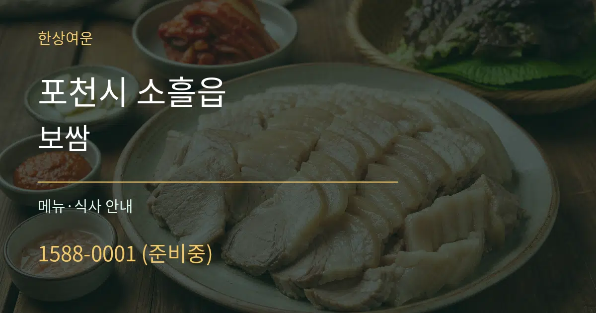 포천시 소흘읍 보쌈 대표 안내 그래픽