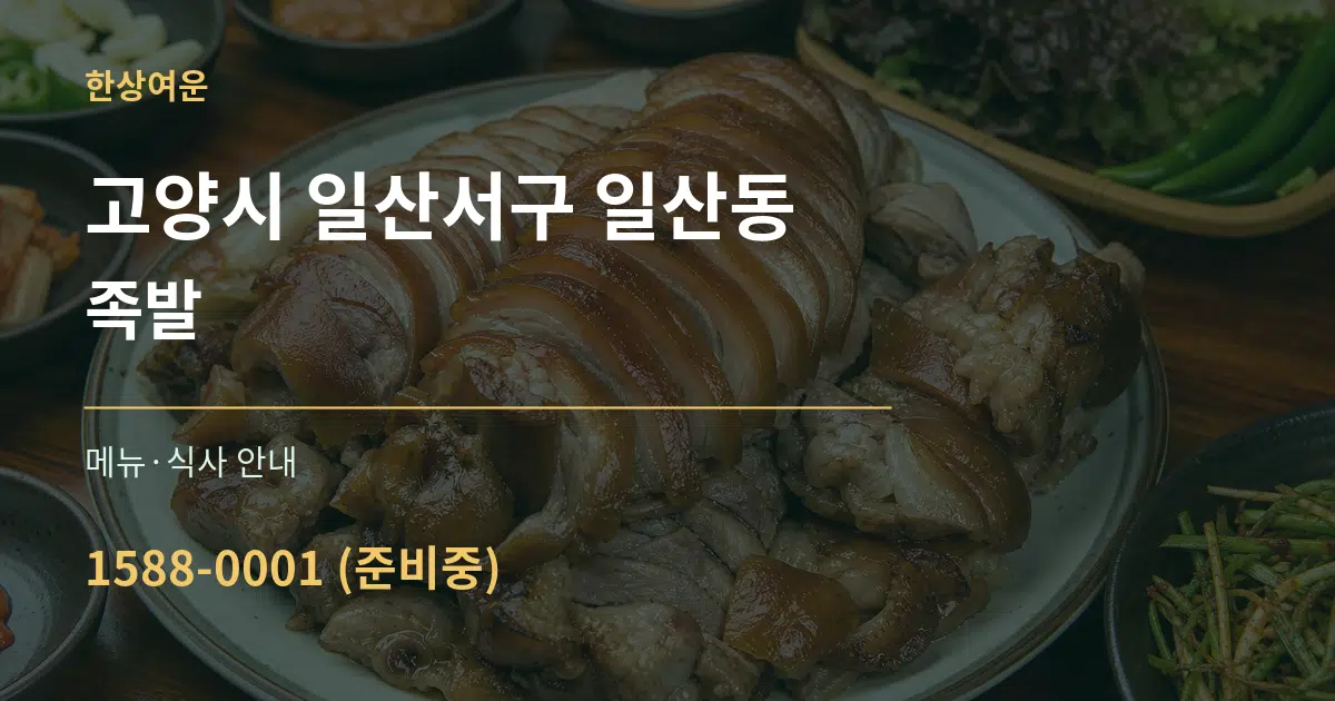 고양시 일산서구 일산동 족발 대표 안내 그래픽