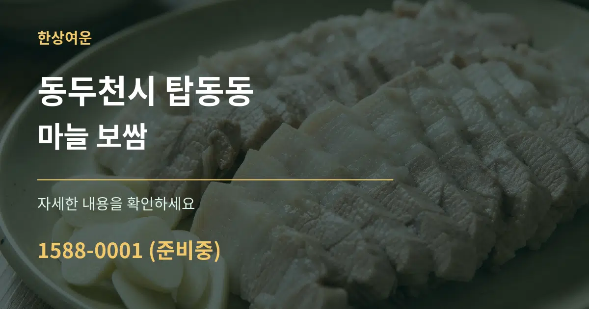 동두천시 탑동동 마늘 보쌈 작업 조건 안내 그래픽