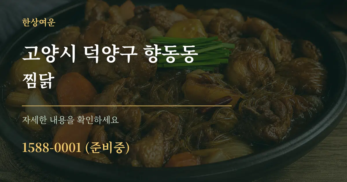 고양시 덕양구 향동동 찜닭 작업 조건 안내 그래픽