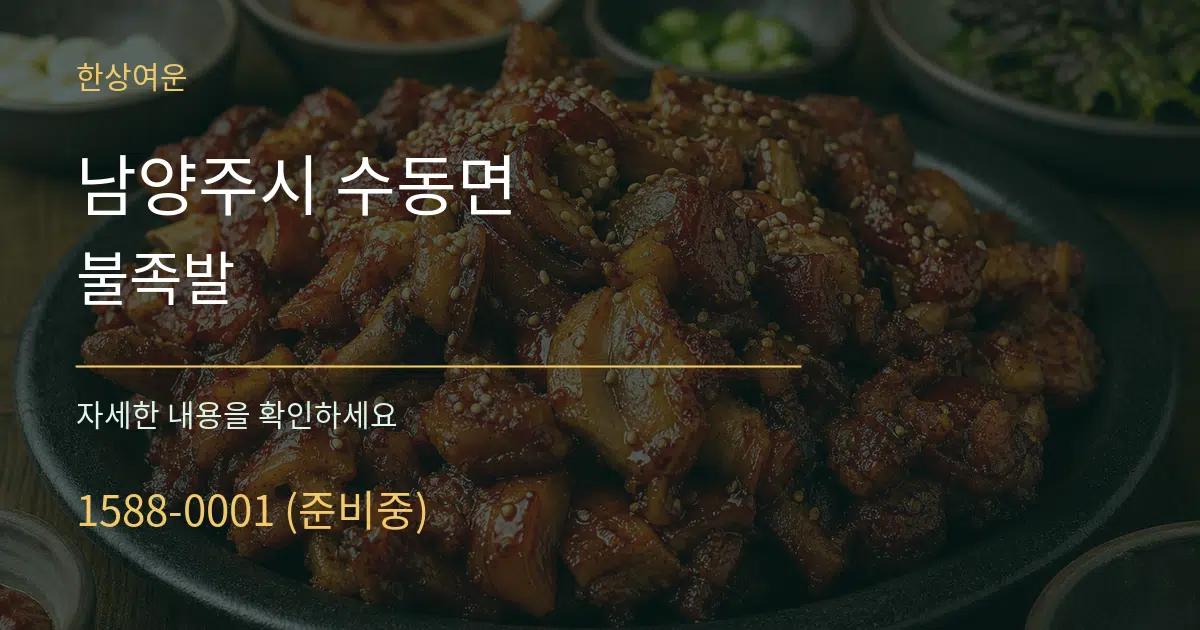 남양주시 수동면 불족발 작업 조건 안내 그래픽